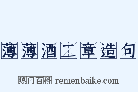 薄薄酒二章造句是什么意思的图片